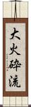 大火砕流 Scroll