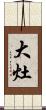 大灶 Scroll