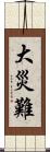 大災難 Scroll