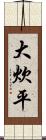 大炊平 Scroll