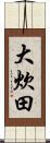 大炊田 Scroll