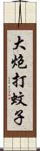 大炮打蚊子 Scroll