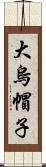 大烏帽子 Scroll