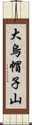 大烏帽子山 Scroll