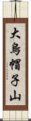 大烏帽子山 Scroll