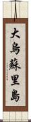 大烏蘇里島 Scroll