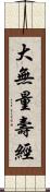 大無量壽經 Scroll