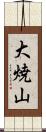 大焼山 Scroll
