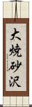 大焼砂沢 Scroll