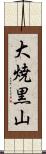 大焼黒山 Scroll