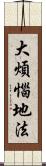 大煩惱地法 Scroll