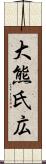 大熊氏広 Scroll