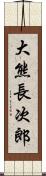 大熊長次郎 Scroll