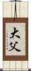 大父 Scroll