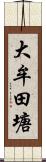 大牟田塘 Scroll