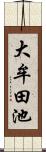 大牟田池 Scroll