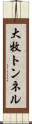 大牧トンネル Scroll