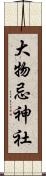 大物忌神社 Scroll