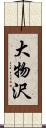 大物沢 Scroll