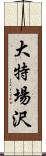 大特場沢 Scroll