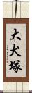 大犬塚 Scroll