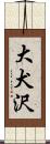 大犬沢 Scroll