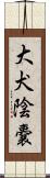 大犬陰嚢 Scroll