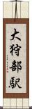 大狩部駅 Scroll