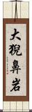 大猊鼻岩 Scroll