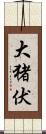 大猪伏 Scroll