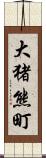 大猪熊町 Scroll