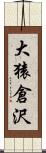 大猿倉沢 Scroll