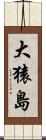 大猿島 Scroll