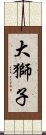 大獅子 Scroll