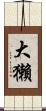 大獺 Scroll