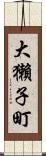 大獺子町 Scroll