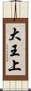 大王上 Scroll