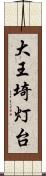 大王埼灯台 Scroll