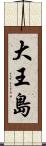 大王島 Scroll