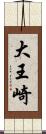 大王崎 Scroll