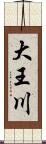 大王川 Scroll