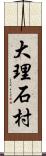 大理石村 Scroll