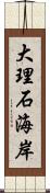 大理石海岸 Scroll