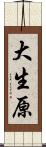大生原 Scroll