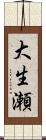 大生瀬 Scroll