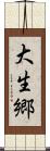 大生郷 Scroll