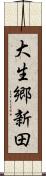 大生郷新田 Scroll