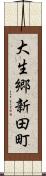 大生郷新田町 Scroll