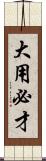 大用必才 Scroll