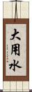 大用水 Scroll